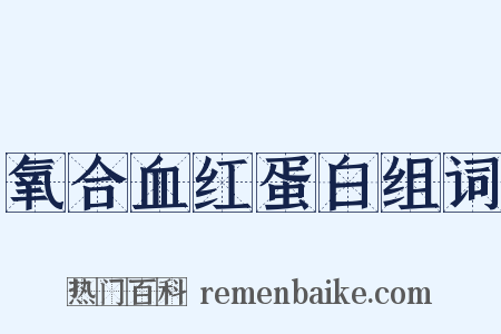 氧合血红蛋白组词是什么意思的图片